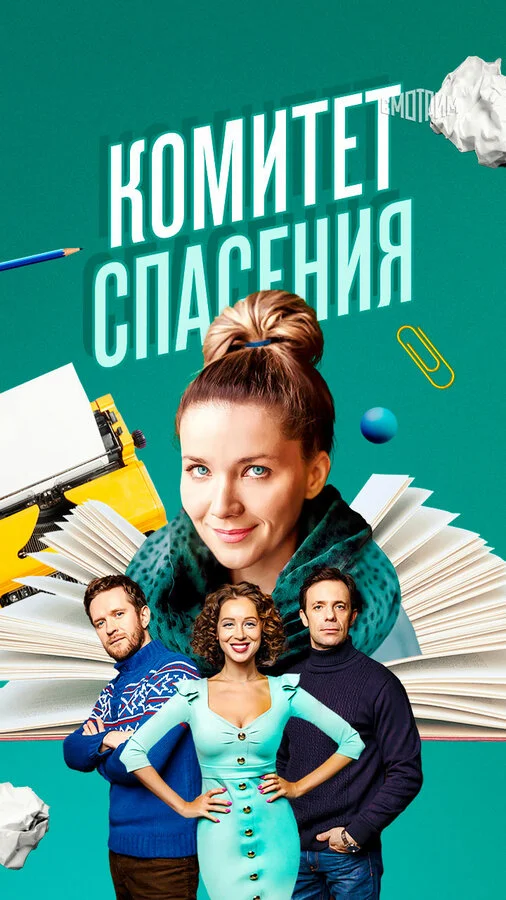 Комитет спасения - постер